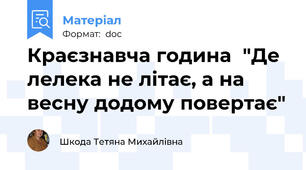 Краєзнавча година  "Де лелека не літає, а на весну додому повертає"