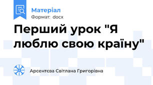 Перший урок "Я люблю свою країну"