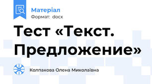 Тест «Текст. Предложение»