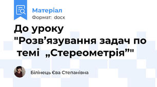 До уроку "Розв’язування задач по  темі  „Стереометрія”"