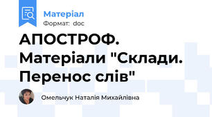 АПОСТРОФ. Матеріали "Склади. Перенос слів"