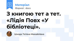 З книгою тет а тет.  «Лідія Повх «У бібліотеці».