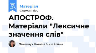 АПОСТРОФ. Матеріали "Лексичне значення слів"