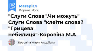 "Слуги Слова".Чи можуть" Слуги Слова "клеїти слова?  "Грицева небилиця"-Коровіна М.А