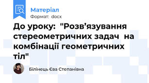 До уроку:  "Розв’язування  стереометричних задач  на комбінації геометричних тіл"