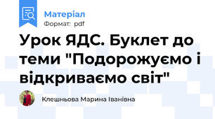 Урок ЯДС. Буклет до теми "Подорожуємо і відкриваємо світ"