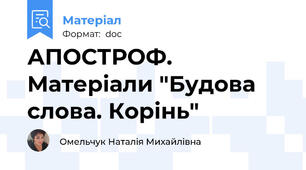 АПОСТРОФ. Матеріали "Будова слова. Корінь"