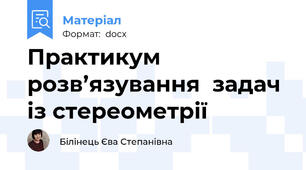 Практикум розв’язування  задач із стереометрії
