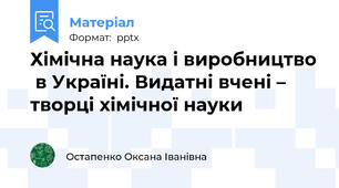 Хімічна наука і виробництво  в Україні. Видатні вчені – творці хімічної науки
