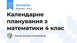 Календарне планування з математики 4 клас