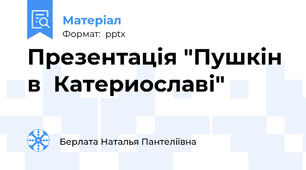 Презентація "Пушкін в  Катериославі"