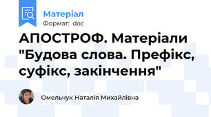 АПОСТРОФ. Матеріали "Будова слова. Префікс, суфікс, закінчення"