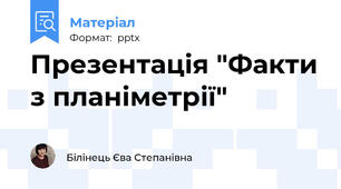 Презентація "Факти з планіметрії"