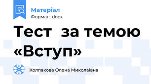 Тест  за темою «Вступ»