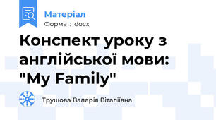Конспект уроку з англійської мови: "My Family"