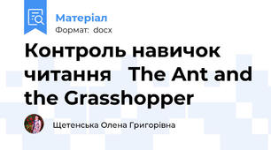 Контроль навичок читання   The Ant and the Grasshopper