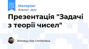 Презентація "Задачі з теорії чисел"