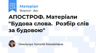 АПОСТРОФ. Матеріали "Будова слова.  Розбір слів за будовою"