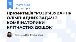 Презентація "РОЗВ’ЯЗУВАННЯ ОЛІМПІАДНИХ ЗАДАЧ З КОМБІНАТОРИКИ КЛІТЧАСТИХ ДОЩОК"