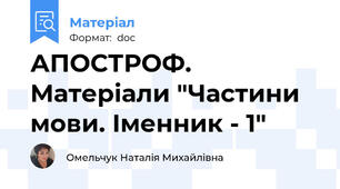 АПОСТРОФ. Матеріали "Частини мови. Іменник - 1"