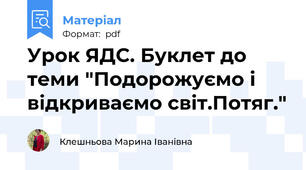 Урок ЯДС. Буклет до теми "Подорожуємо і відкриваємо світ.Потяг."