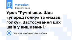 Урок "Ручні шви. Шов «уперед голку» та «назад голку». Застосування цих швів у вишиванні."