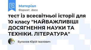 тест із всесвітньої історії для 10 класу "НАЙВАЖЛИВІШІ ДОСЯГНЕННЯ НАУКИ ТА ТЕХНІКИ. ЛІТЕРАТУРА"