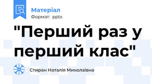 "Перший раз у перший клас"