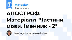 АПОСТРОФ. Матеріали "Частини мови. Іменник - 2"