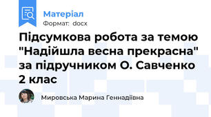 Підсумкова робота за темою "Надійшла весна прекрасна" за підручником О. Савченко 2 клас