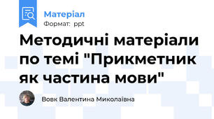 Методичні матеріали по темі "Прикметник як частина мови"