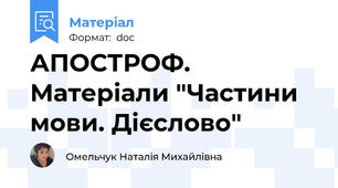 АПОСТРОФ. Матеріали "Частини мови. Дієслово"