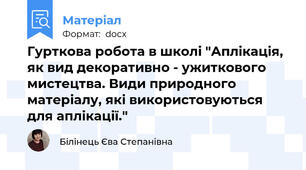 Гурткова робота в школі "Аплікація, як вид декоративно - ужиткового мистецтва. Види природного матеріалу, які використовуються для аплікації."