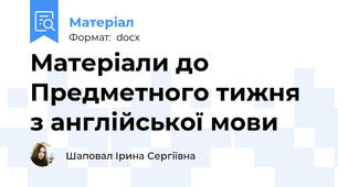 Матеріали до Предметного тижня з англійської мови