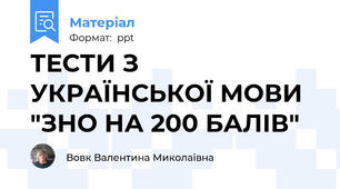 ТЕСТИ З УКРАЇНСЬКОЇ МОВИ "ЗНО НА 200 БАЛІВ"