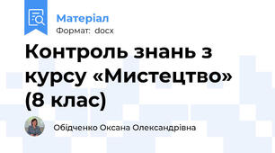 Контроль знань з курсу «Мистецтво»  (8 клас)