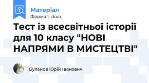 Тест із всесвітньої історії для 10 класу "НОВІ НАПРЯМИ В МИСТЕЦТВІ"