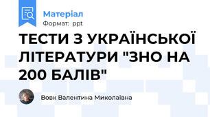 ТЕСТИ З УКРАЇНСЬКОЇ ЛІТЕРАТУРИ "ЗНО НА 200 БАЛІВ"
