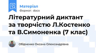 Літературний диктант за творчістю Л.Костенко та В.Симоненка (7 клас)