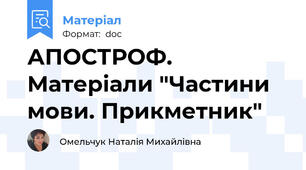 АПОСТРОФ. Матеріали "Частини мови. Прикметник"