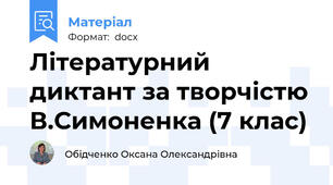 Літературний диктант за творчістю В.Симоненка (7 клас)