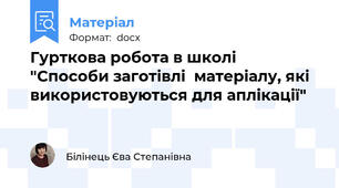 Гурткова робота в школі   "Способи заготівлі  матеріалу, які використовуються для аплікації"