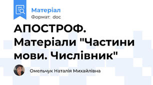 АПОСТРОФ. Матеріали "Частини мови. Числівник"