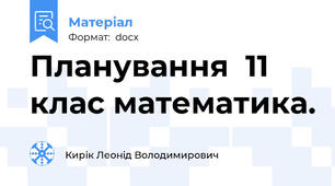 Планування  11 клас математика.
