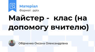 Майстер -  клас (на допомогу вчителю)