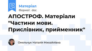 АПОСТРОФ. Матеріали "Частини мови. Прислівник, прийменник"