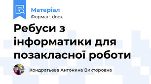 Ребуси з інформатики для позакласної роботи