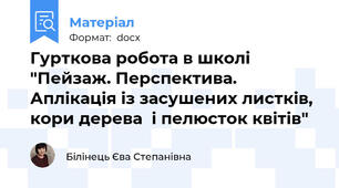Гурткова робота в школі "Пейзаж. Перспектива. Аплікація із засушених листків, кори дерева  і пелюсток квітів"