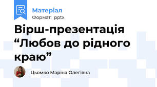 Вірш-презентація  “Любов до рідного краю”