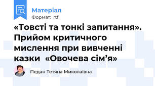 «Товсті та тонкі запитання». Прийом критичного мислення при вивченні казки  «Овочева сім’я»